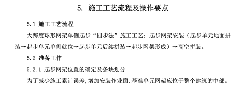 大跨度球形網(wǎng)架單側(cè)起步“四步法”工法