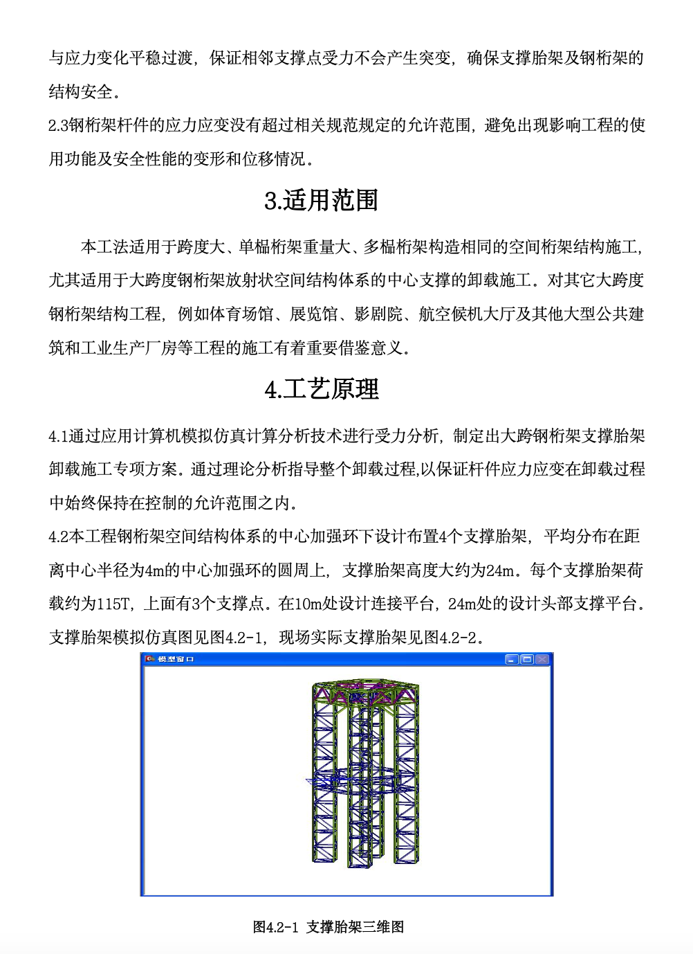 大跨鋼桁架支撐胎架卸載工法