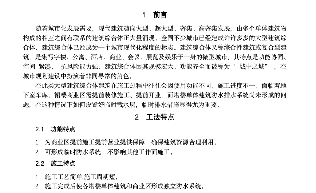 大型商業(yè)綜合體建筑臨時(shí)截水工法