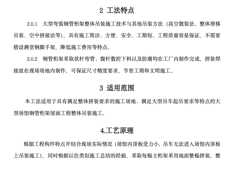 大型彎弧鋼管桁架整體吊裝工法