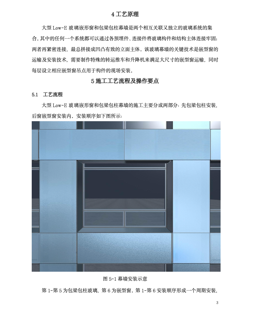 大型low-e玻璃嵌型窗和包梁包柱系統(tǒng)幕墻工法