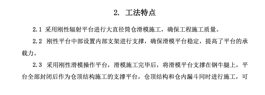 大直徑預(yù)應(yīng)力鋼筋混凝土筒倉剛性平臺(tái)滑模工法