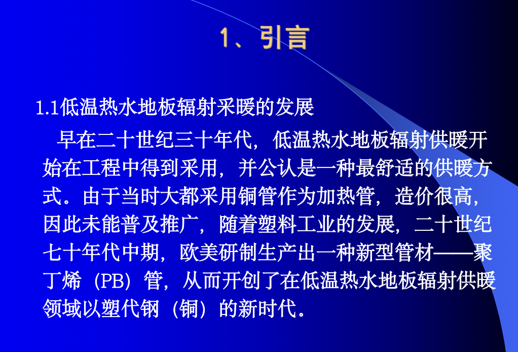 低溫熱水地板輻射采暖地面工法