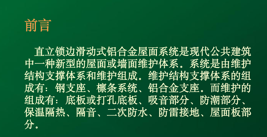 多功能直立鎖邊鋁鎂錳合金金屬屋面工法