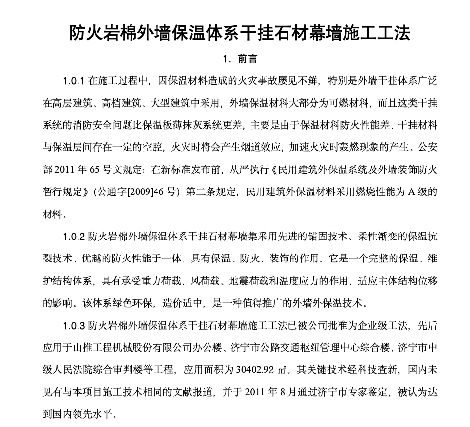 防火巖棉外墻保溫體系干掛石材幕墻工法