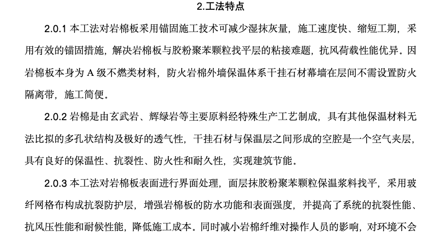 防火巖棉外墻保溫體系干掛石材幕墻工法