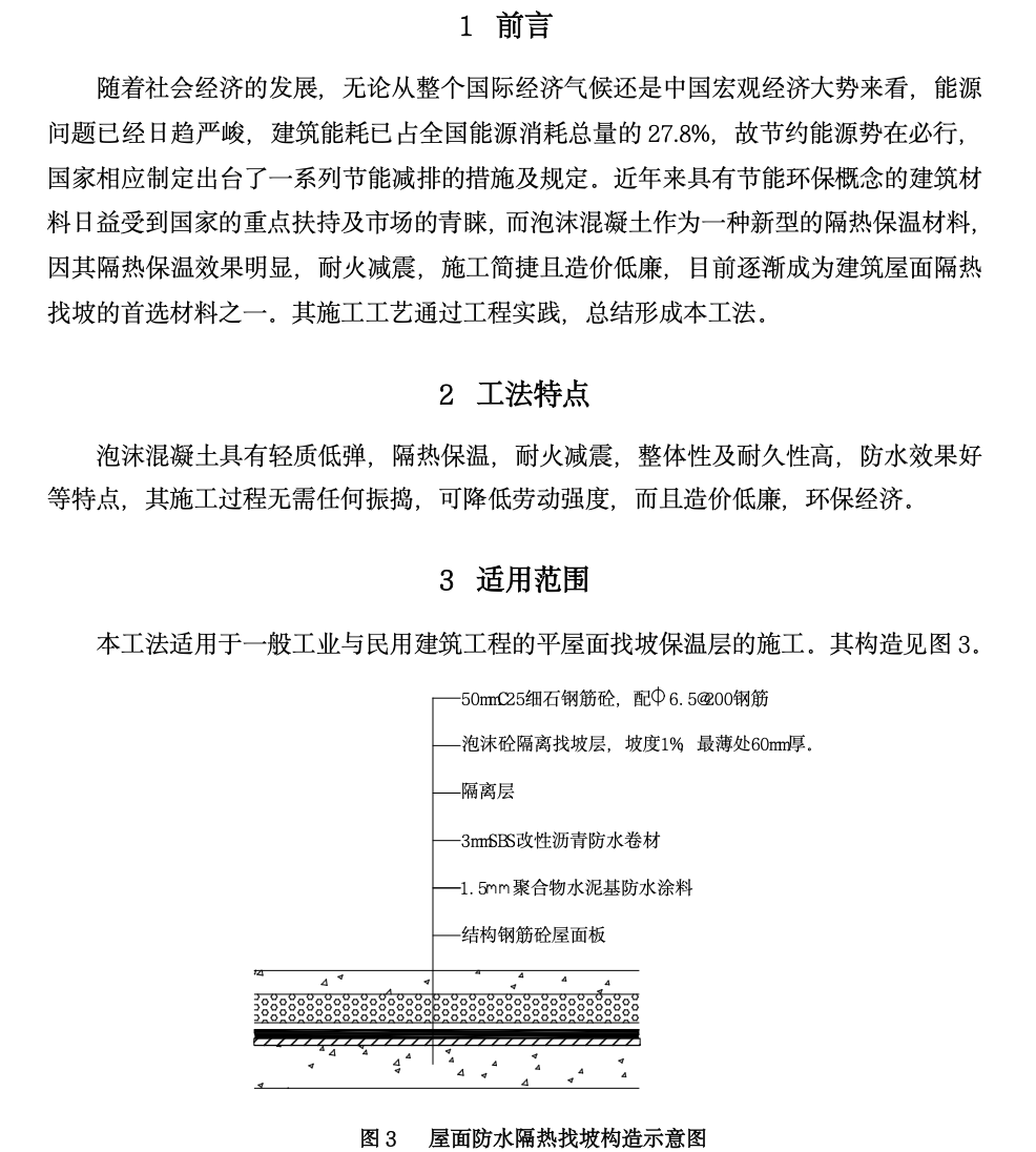 房建工程屋面泡沫混凝土工法