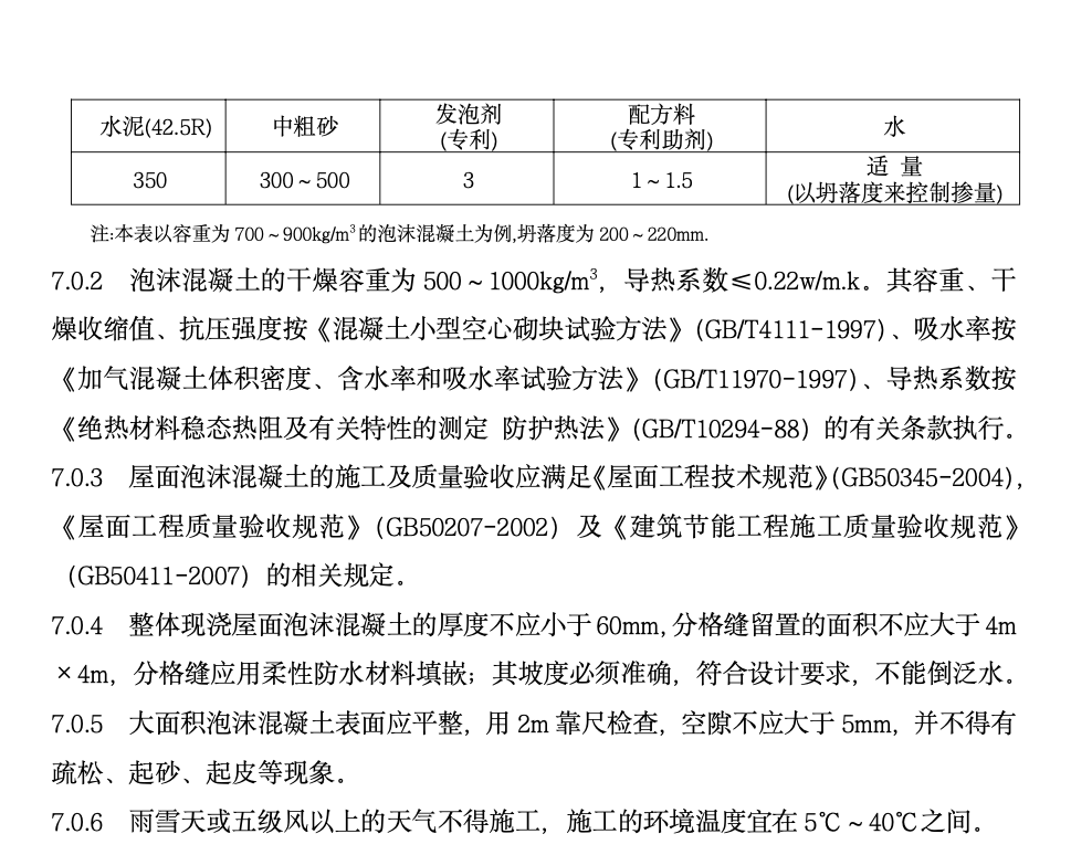 房建工程屋面泡沫混凝土工法