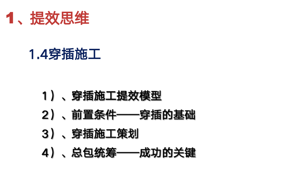 房建项目下穿插提效高效工法