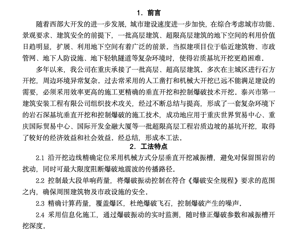 復雜環(huán)境下的巖石基坑垂直開挖和控制爆破工法