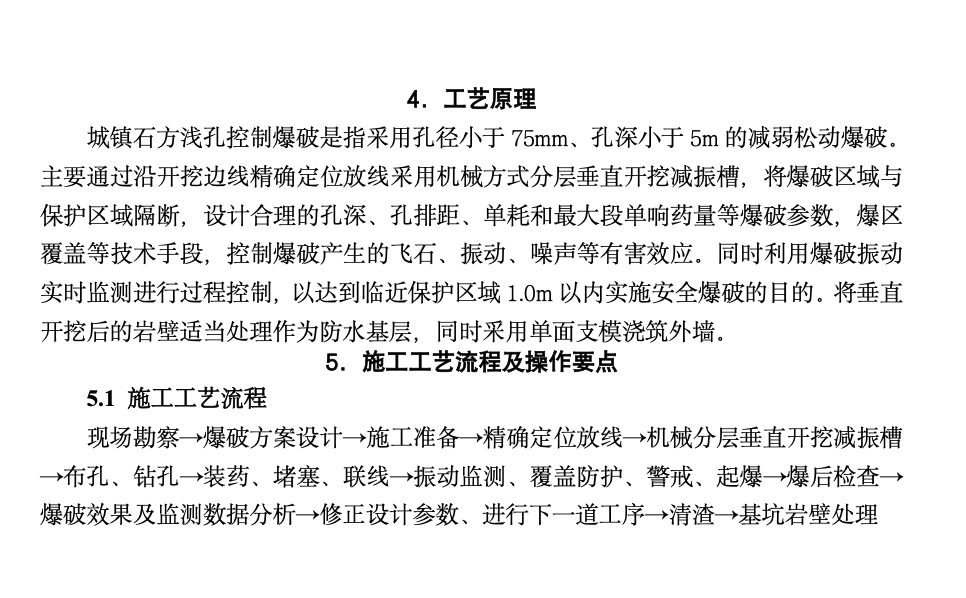 復雜環(huán)境下的巖石基坑垂直開挖和控制爆破工法