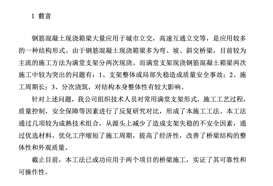 鋼筋混凝土現(xiàn)澆箱梁短周期整體澆筑工法