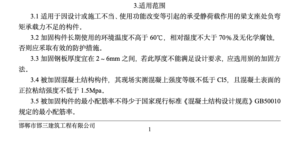 鋼筋砼梁粘鋼結(jié)構(gòu)加固工法