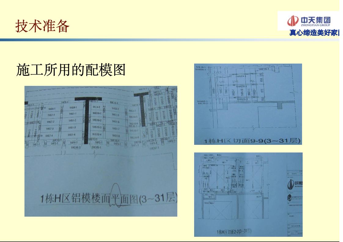 高层建筑铝模板工法