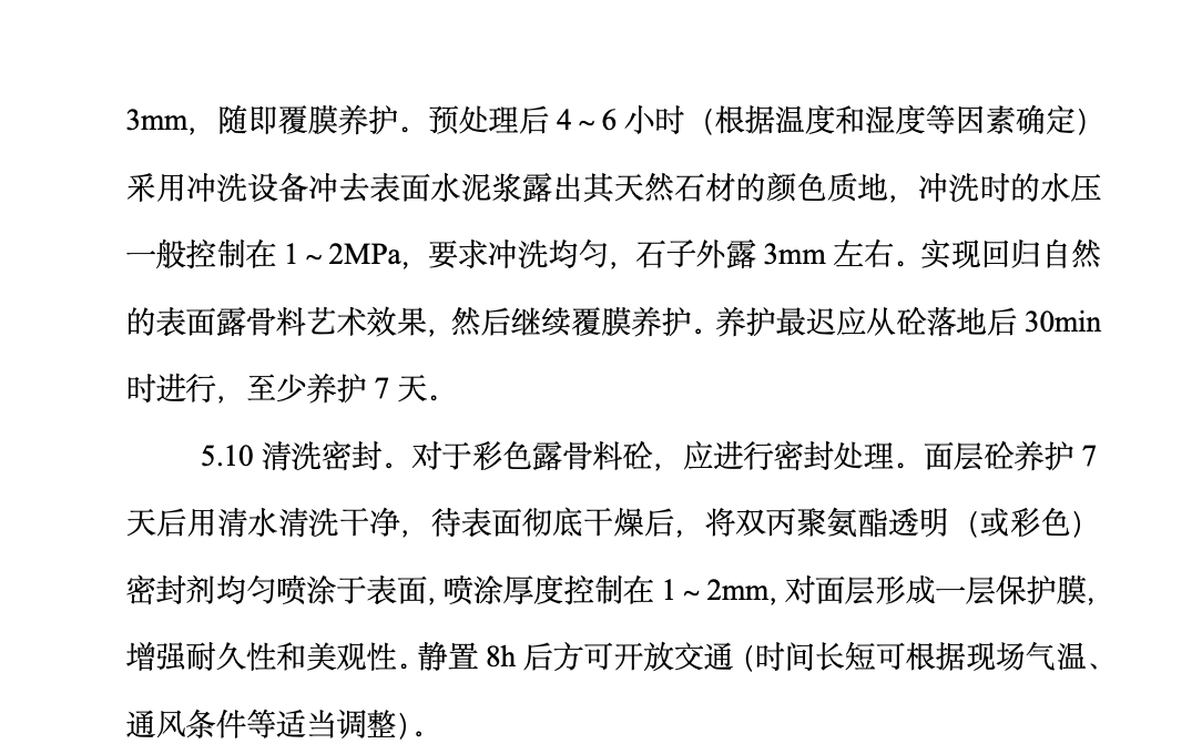 高承载彩色露骨料砼艺术地坪工法