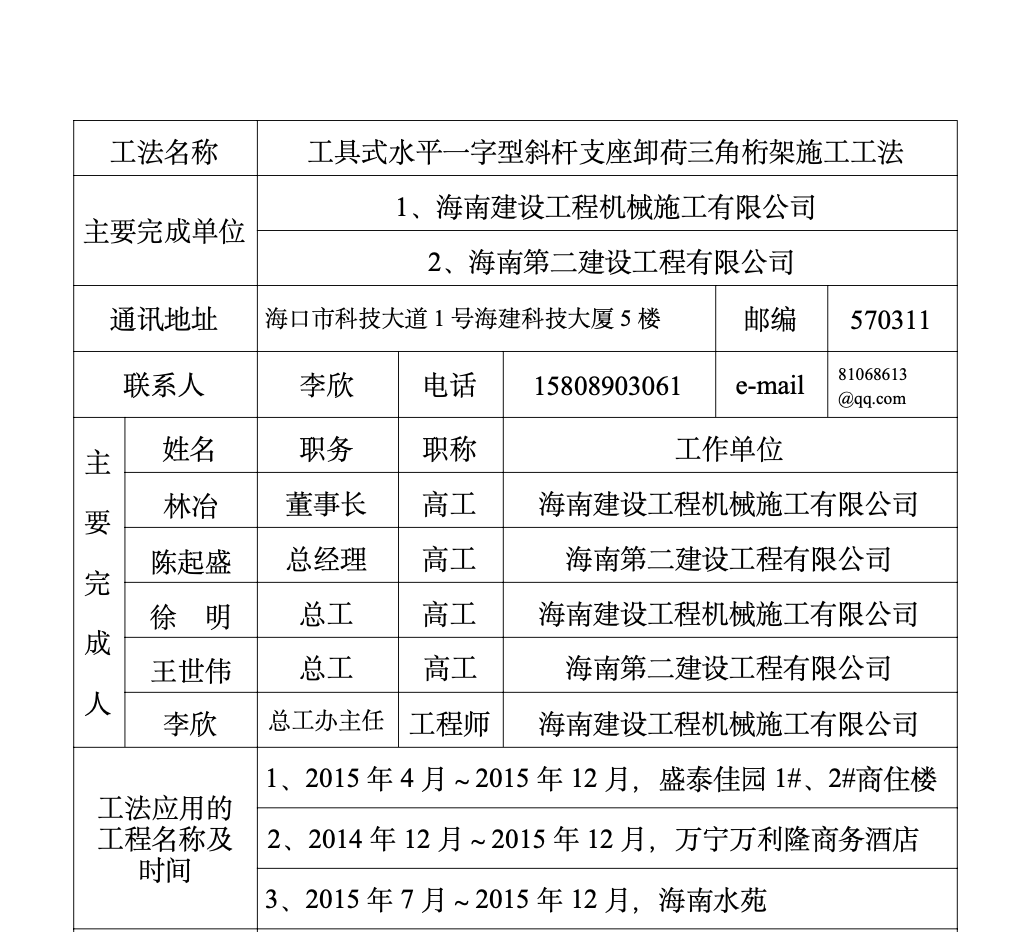 工具式水平一字型斜杆支座卸荷三角桁架的工法