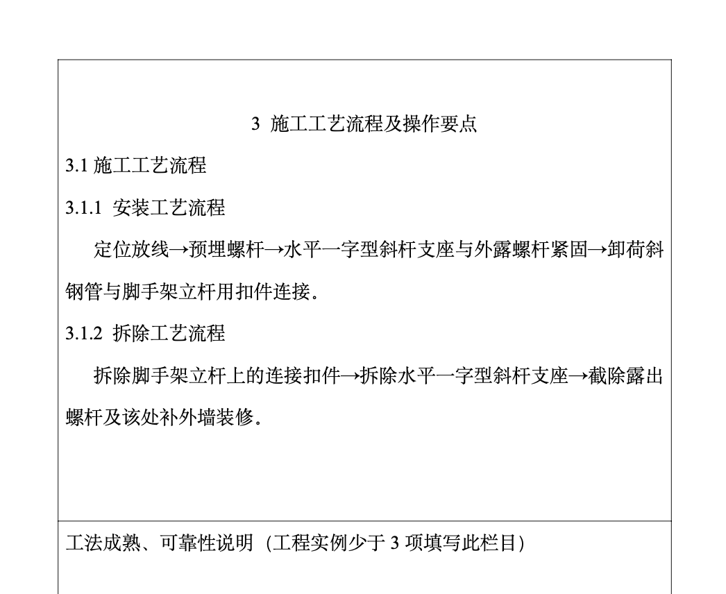 工具式水平一字型斜杆支座卸荷三角桁架的工法