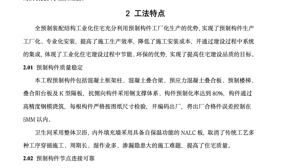 工业化住宅全预制装配结构的安装工法