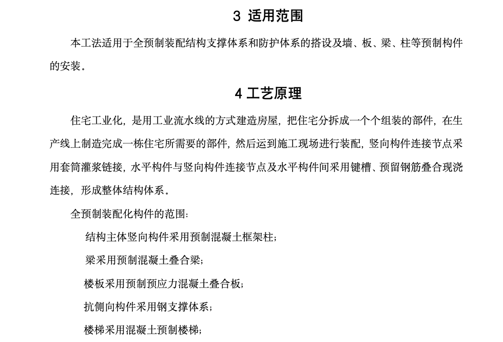 工业化住宅全预制装配结构的安装工法