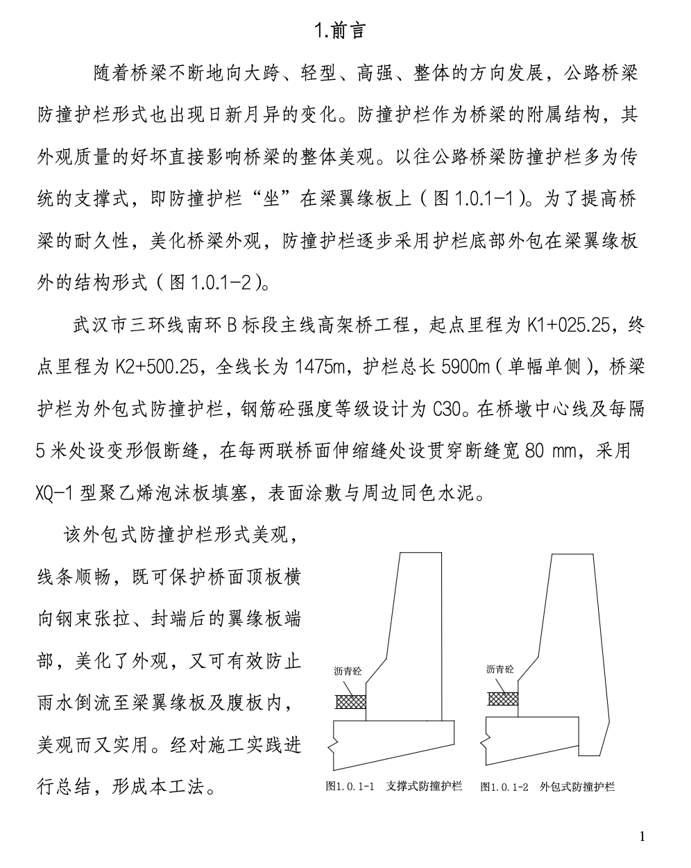 公路桥梁外包式防撞护栏的工法