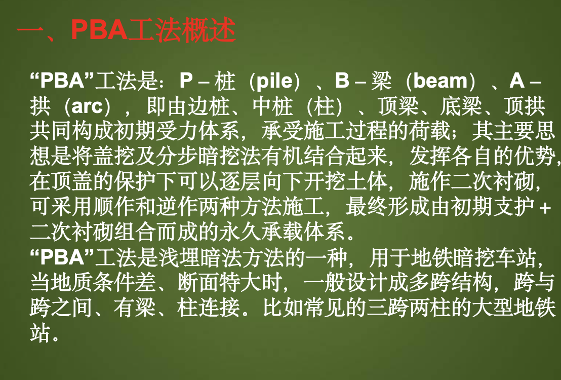 H市轨道交通PBA工法