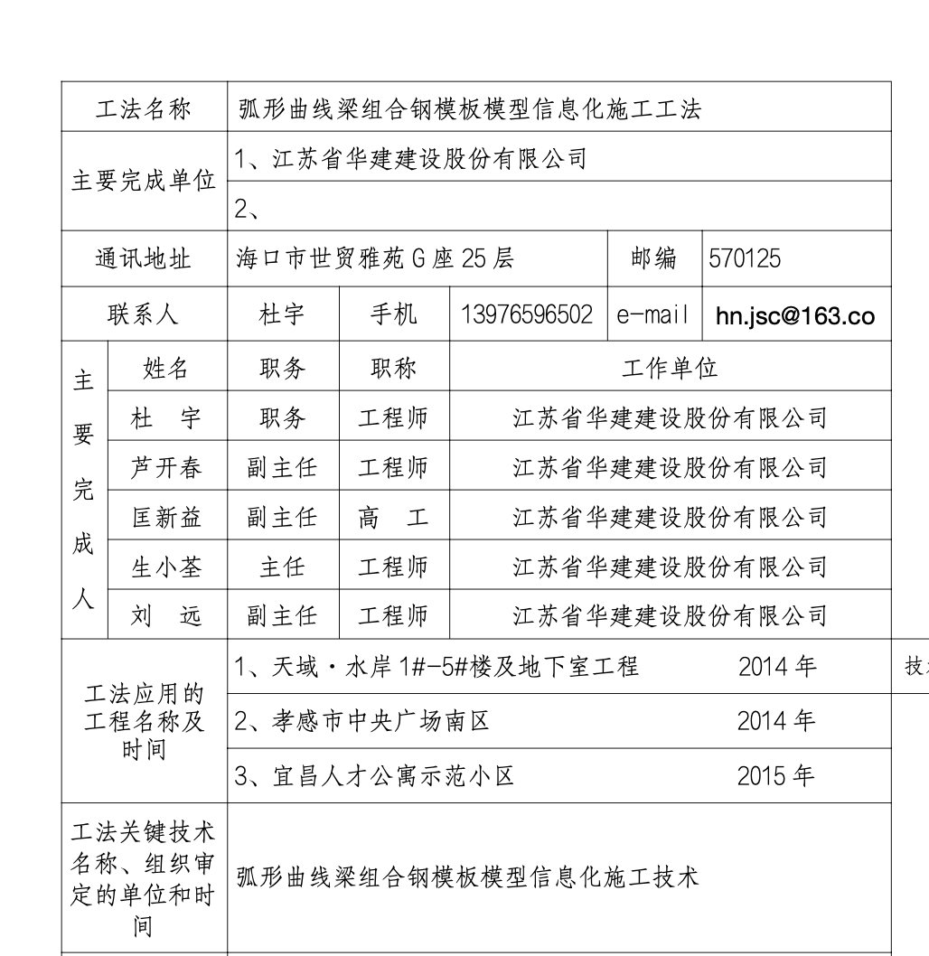 弧形曲线梁组合钢模板模型的信息化工法