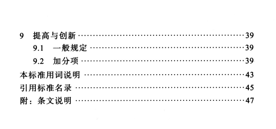 DBJ51T 009-2021 四川省綠色建筑評價標(biāo)準(zhǔn)