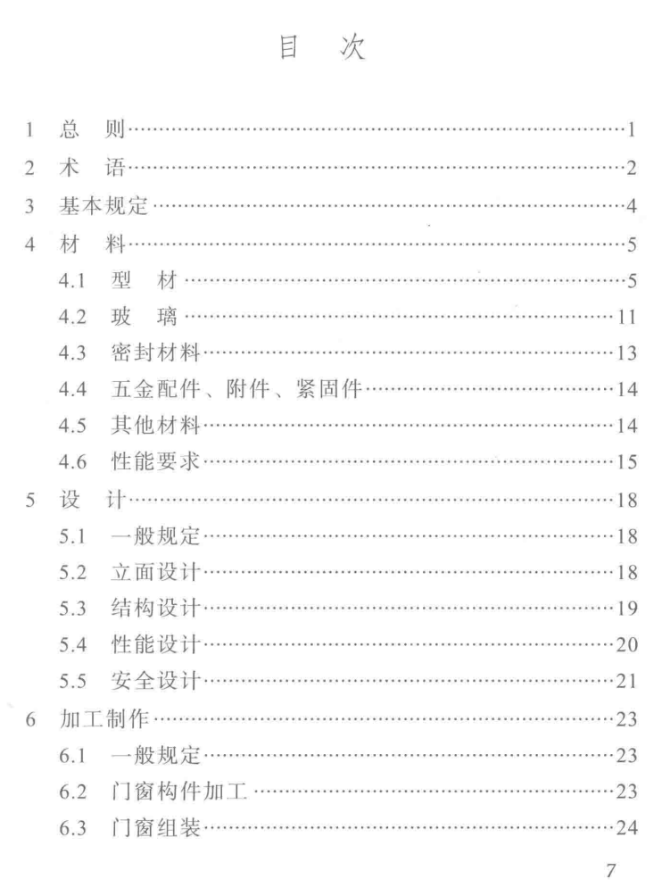 DBJ51T 041-2015 四川省建筑節(jié)能門窗應(yīng)用技術(shù)規(guī)程