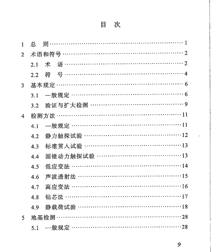 DBJ51014-2021 四川省建筑地基基础检测技术规程