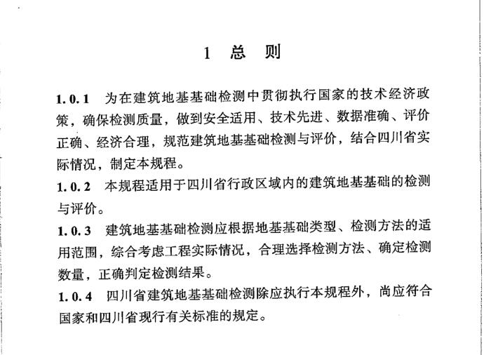 DBJ51014-2021 四川省建筑地基基础检测技术规程