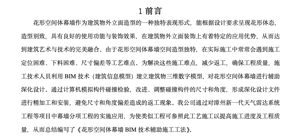 花形空间体幕墙BIM技术辅助工法