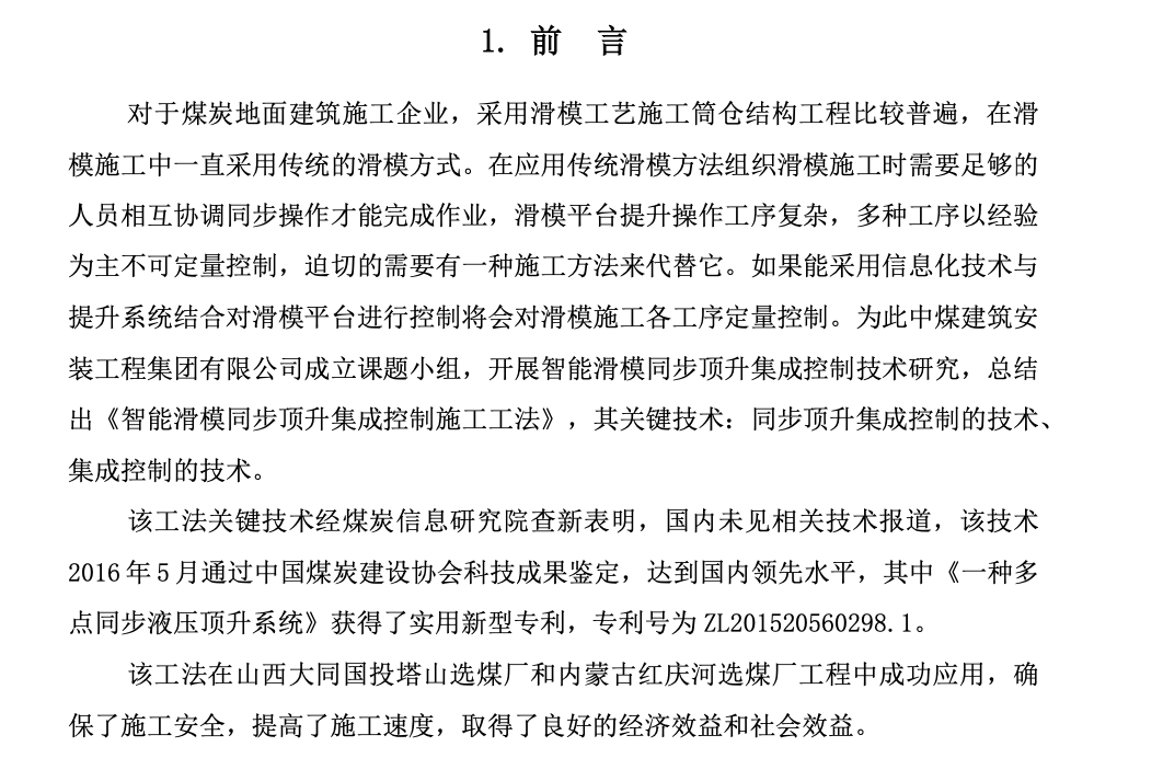 滑模智能同步顶升集成控制工法