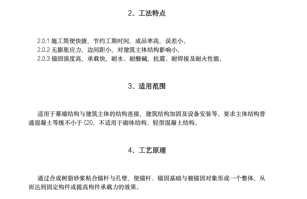 化学螺栓后置锚固埋件工法