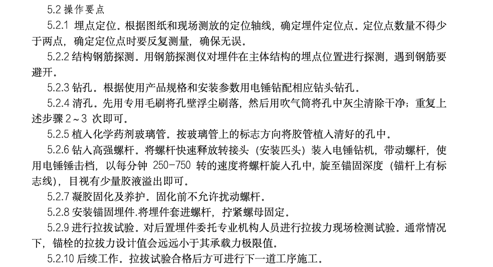 化学螺栓后置锚固埋件工法