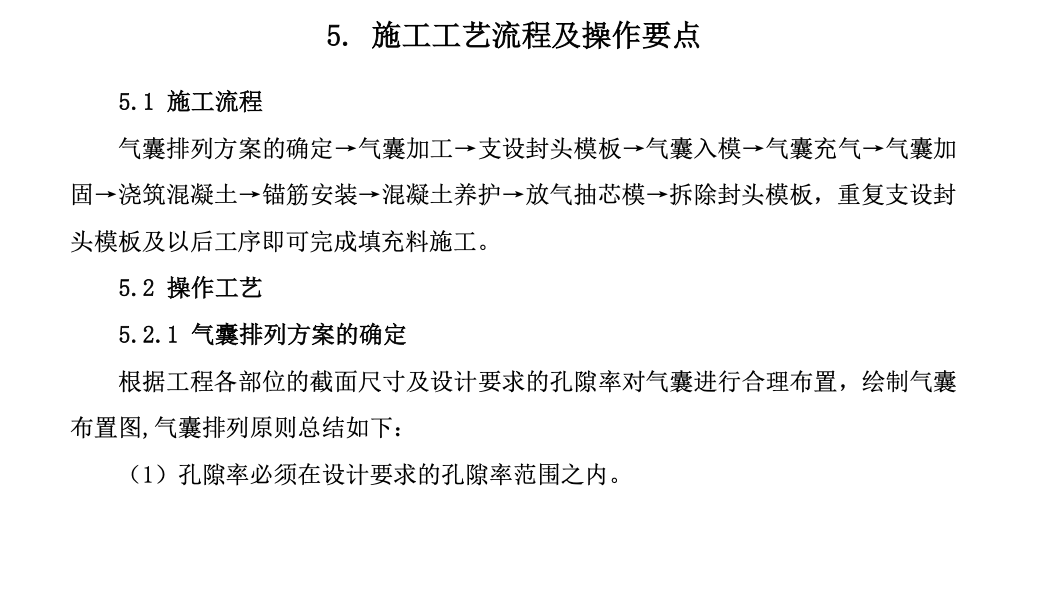 混凝土填充料充气芯模成孔工法