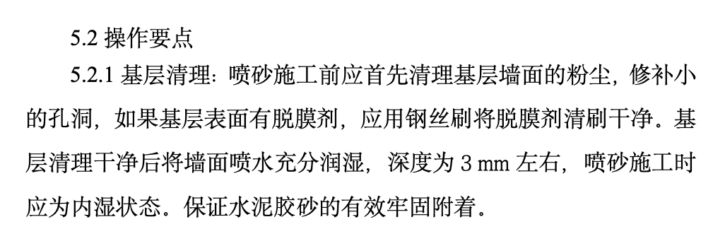 混凝土与抹灰界面喷砂处理工法