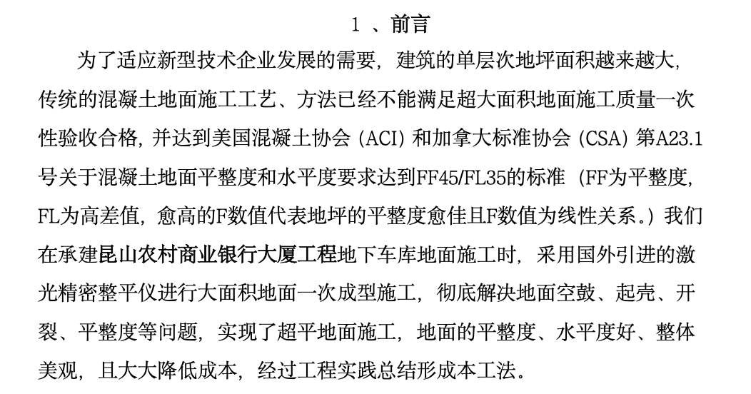 激光整平一次成型大面积混凝土地面工法