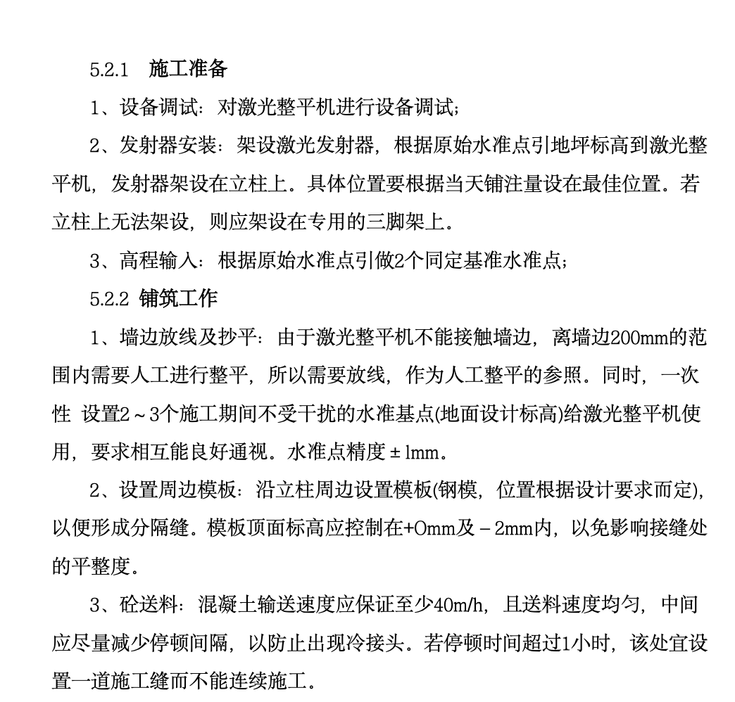 激光整平一次成型大面积混凝土地面工法