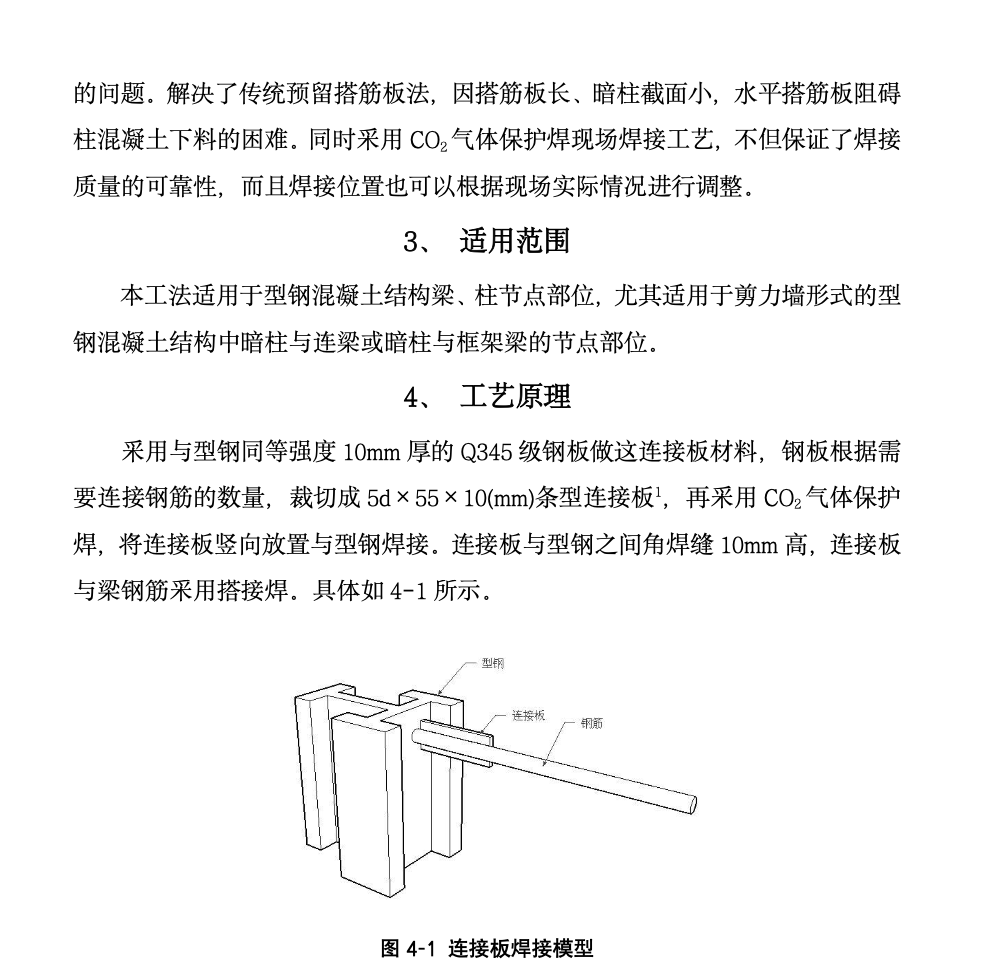 剪力墙中型钢与钢筋连接板现场焊接工法