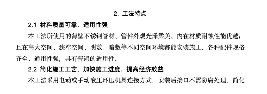 建筑工程薄壁不锈钢管环压式连接工法