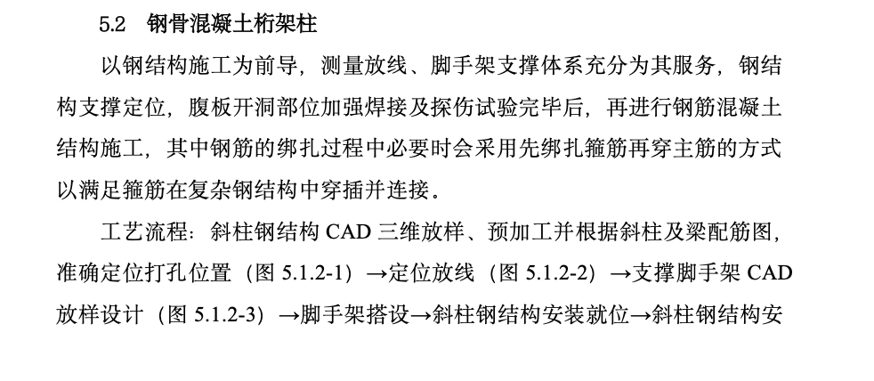 建筑工程钢骨混凝土桁架柱工法