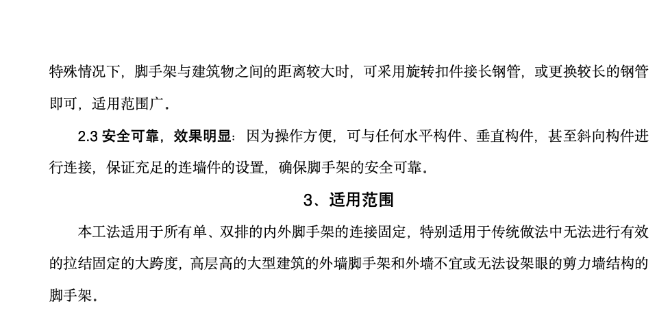 建筑工程钢管脚手架连墙件工法