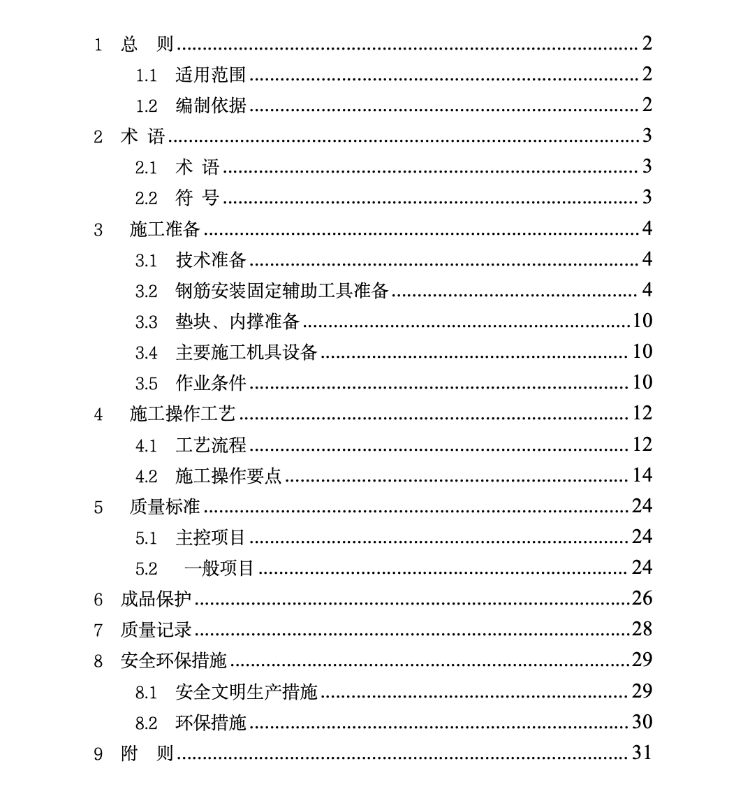 建筑工程钢筋保护层控制工法