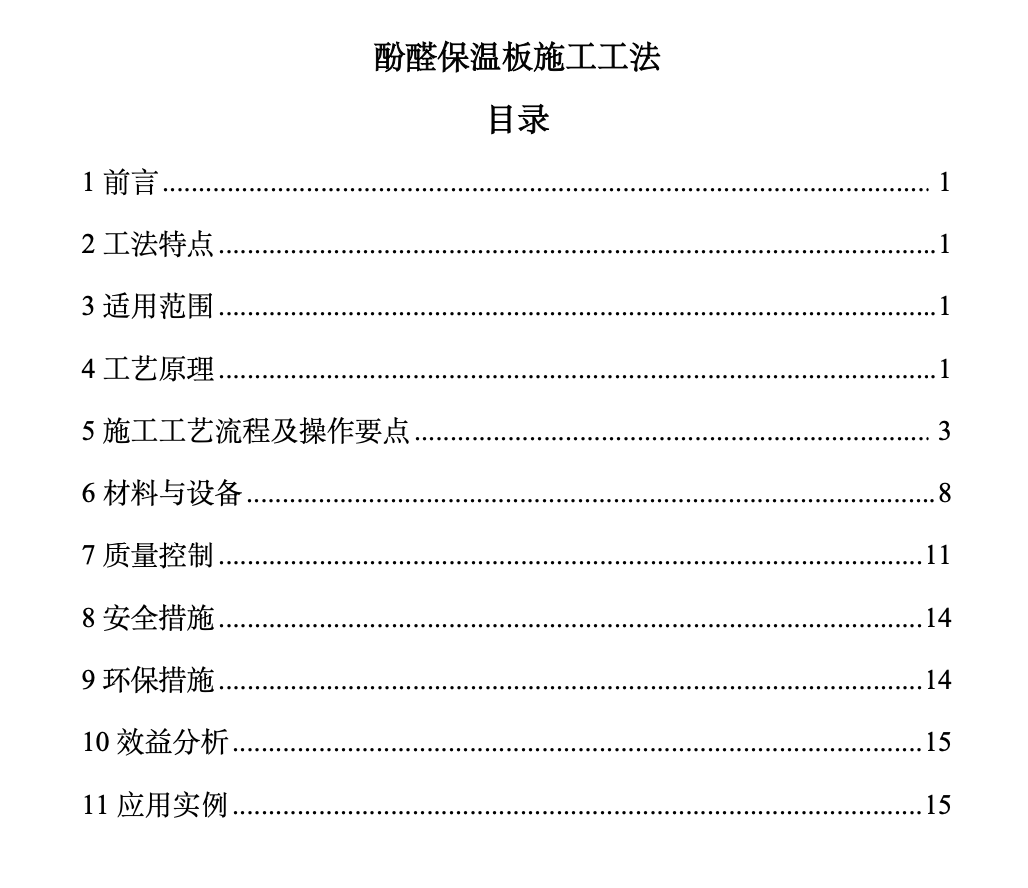 建筑工程外墙酚醛保温板工法