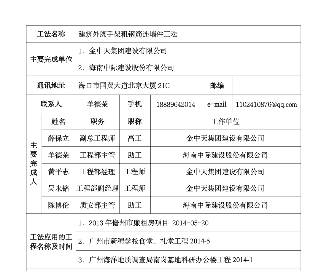 建筑外腳手架粗鋼筋連墻件工法