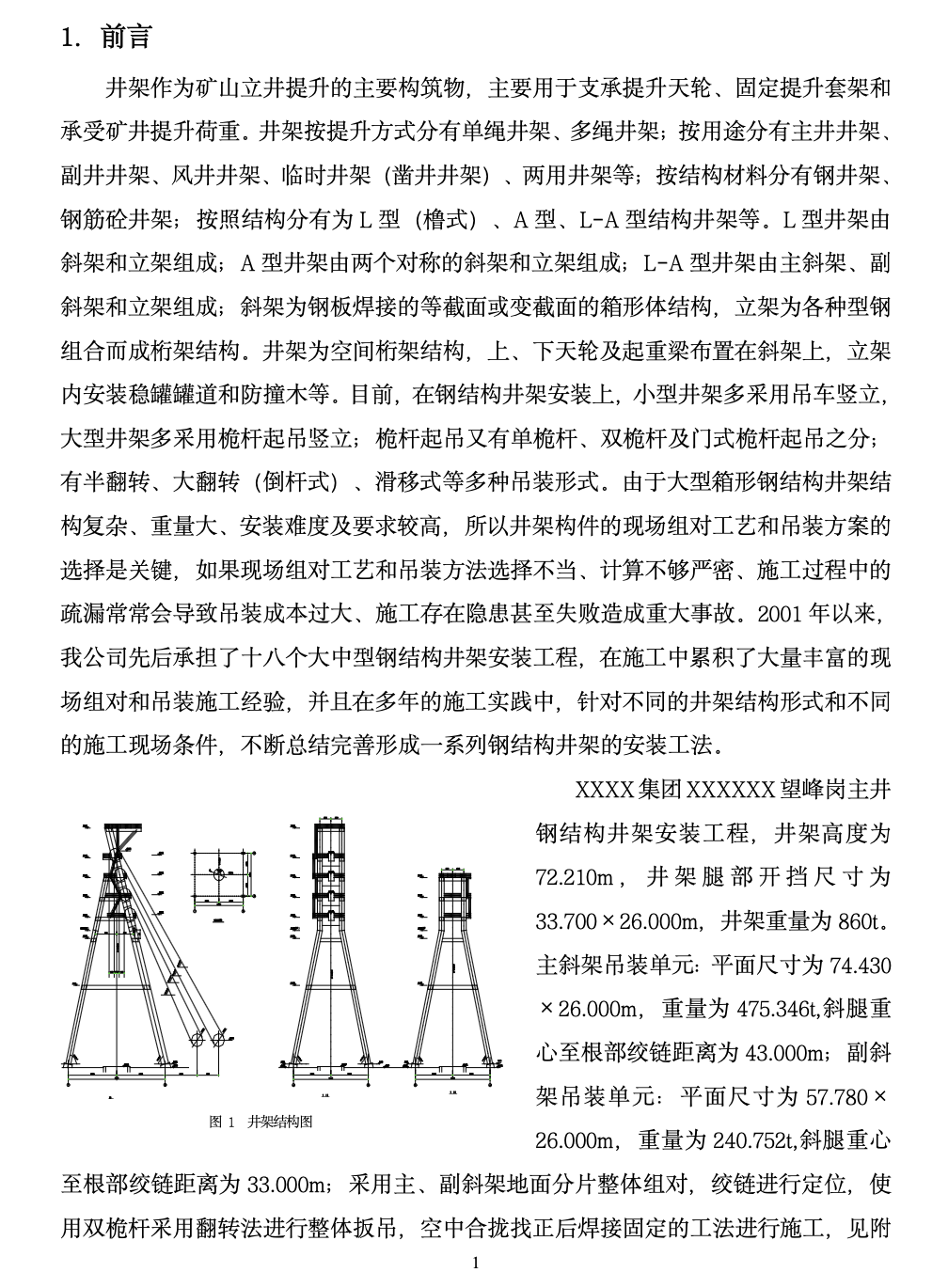 矿业集团大型钢结构井架安装工法