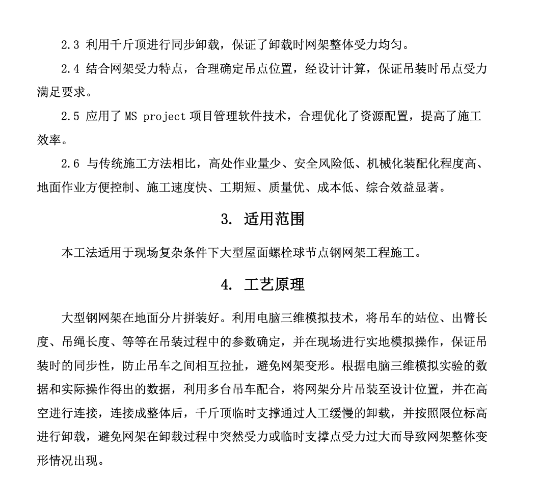 螺栓球节点钢网架分片吊装工法