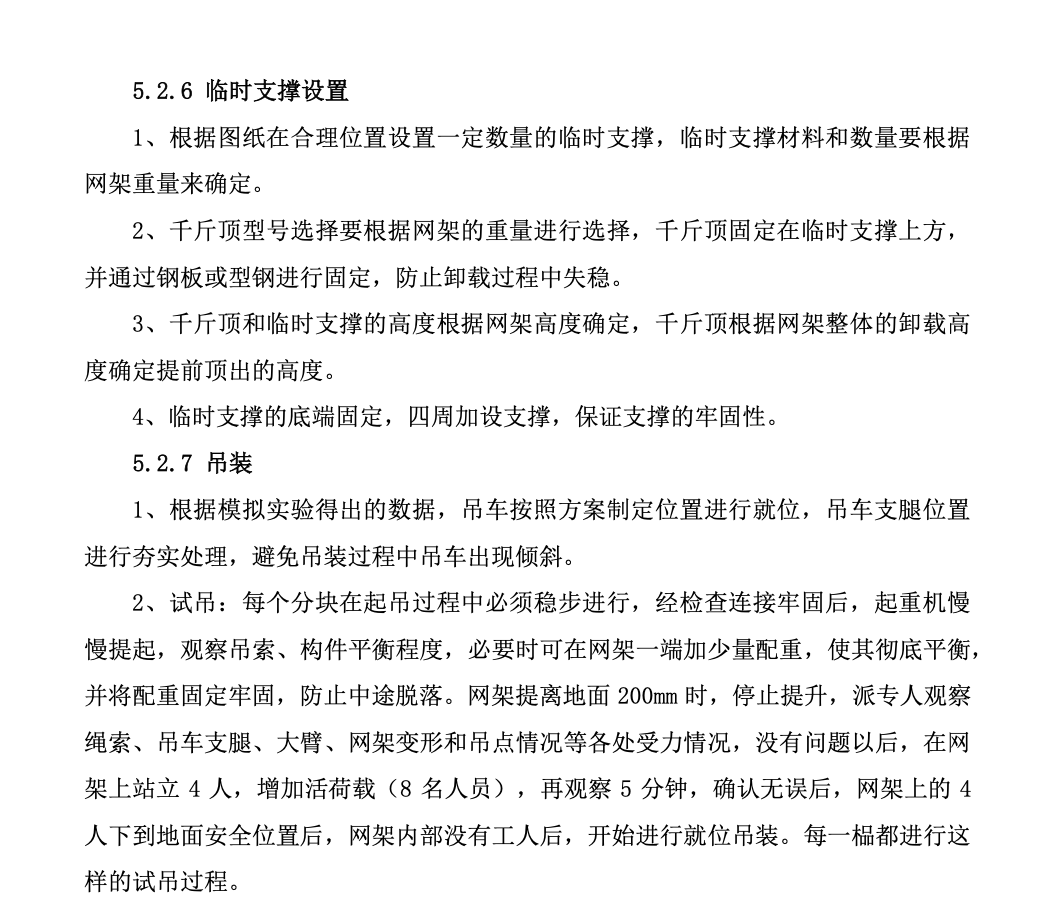 螺栓球节点钢网架分片吊装工法