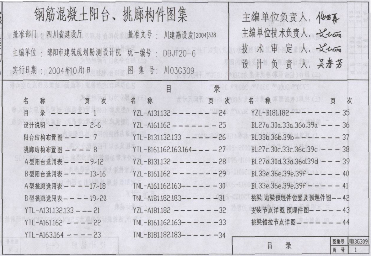 川03G309 钢筋混凝土阳台、挑廊构件图集