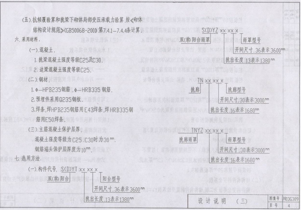 川03G309 钢筋混凝土阳台、挑廊构件图集